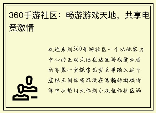 360手游社区：畅游游戏天地，共享电竞激情