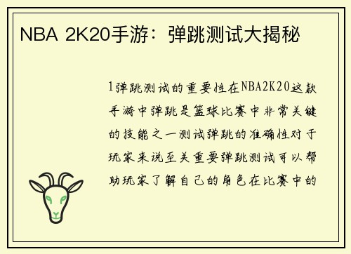 NBA 2K20手游：弹跳测试大揭秘