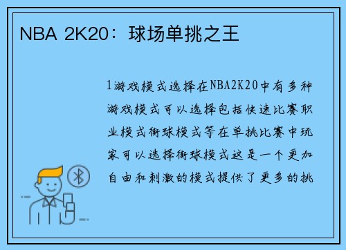 NBA 2K20：球场单挑之王