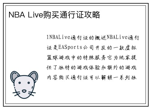 NBA Live购买通行证攻略