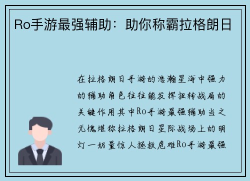 Ro手游最强辅助：助你称霸拉格朗日