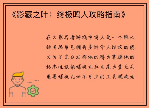 《影藏之叶：终极鸣人攻略指南》
