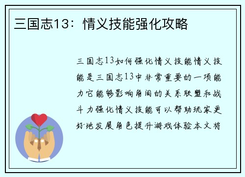 三国志13：情义技能强化攻略
