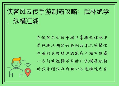 侠客风云传手游制霸攻略：武林绝学，纵横江湖