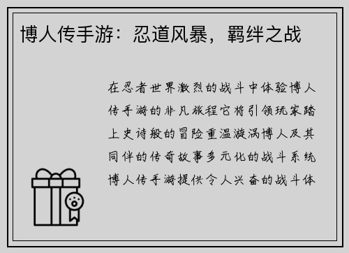 博人传手游：忍道风暴，羁绊之战