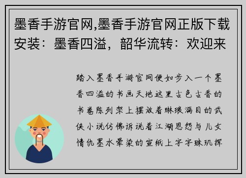 墨香手游官网,墨香手游官网正版下载安装：墨香四溢，韶华流转：欢迎来到墨香手游官方天地
