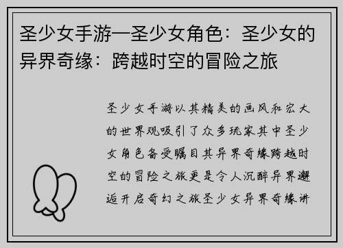 圣少女手游—圣少女角色：圣少女的异界奇缘：跨越时空的冒险之旅