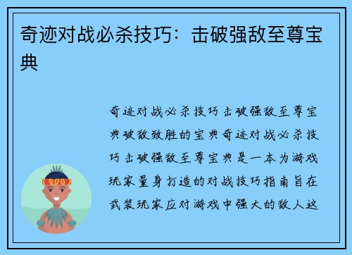 奇迹对战必杀技巧：击破强敌至尊宝典