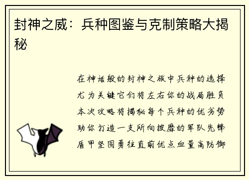 封神之威：兵种图鉴与克制策略大揭秘