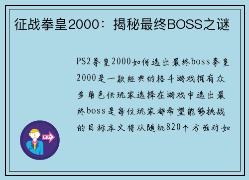 征战拳皇2000：揭秘最终BOSS之谜