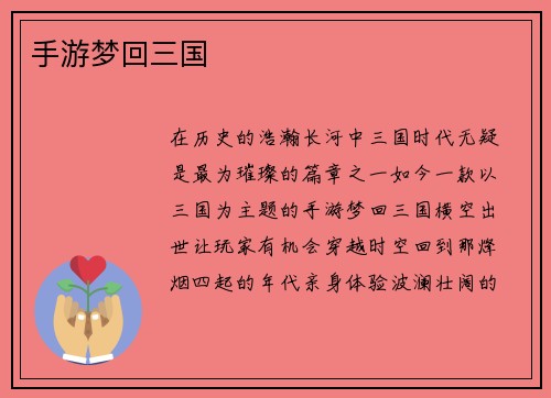 手游梦回三国
