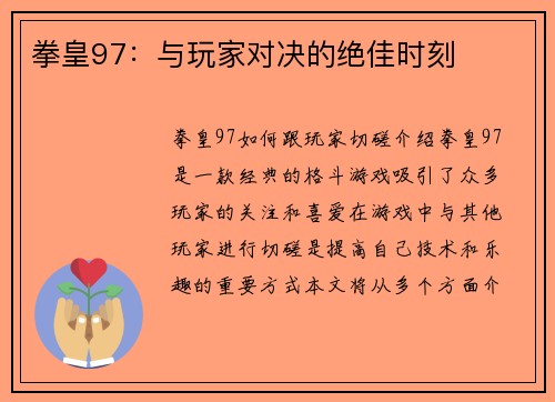 拳皇97：与玩家对决的绝佳时刻