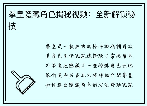 拳皇隐藏角色揭秘视频：全新解锁秘技