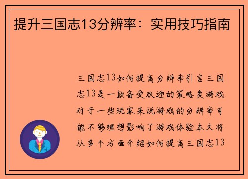 提升三国志13分辨率：实用技巧指南