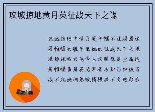 攻城掠地黄月英征战天下之谋