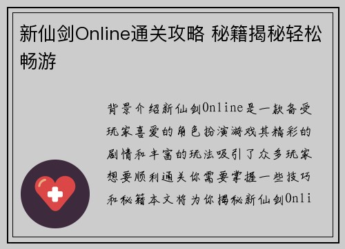 新仙剑Online通关攻略 秘籍揭秘轻松畅游